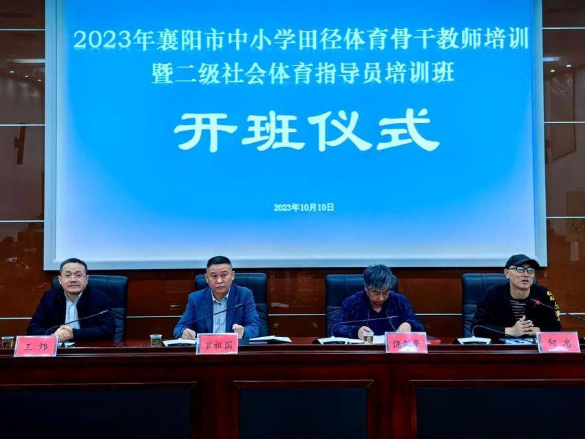 襄阳市中小学田径体育骨干教师暨二级社会体育指导员培训班顺利开班(2).docx 襄阳市中小学田径体育骨干教师暨二级社会体育指导员培训班顺利开班(2).docx