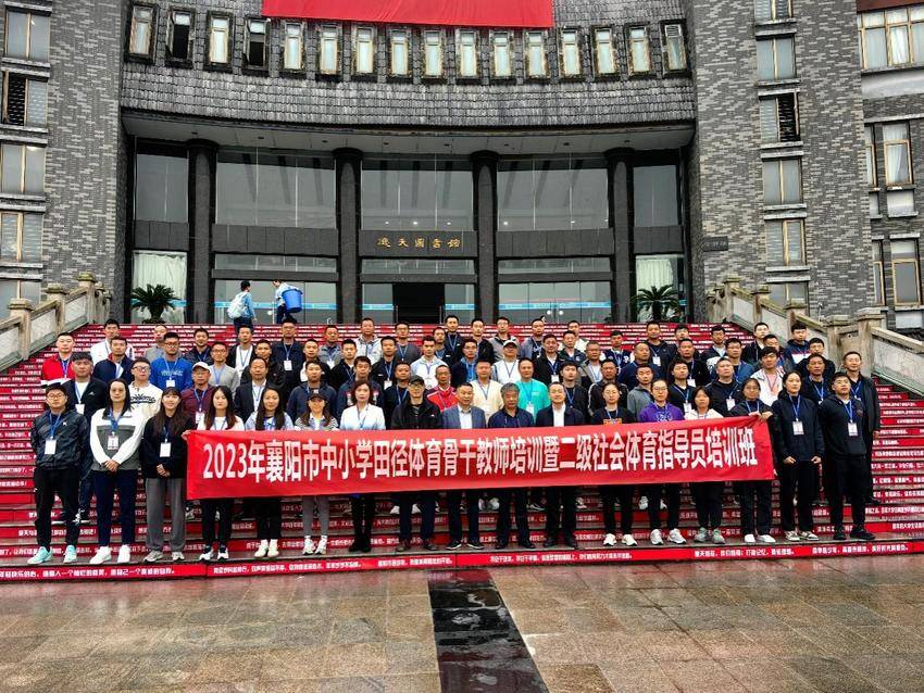 襄阳市中小学田径体育骨干教师暨二级社会体育指导员培训班顺利开班(2).docx 襄阳市中小学田径体育骨干教师暨二级社会体育指导员培训班顺利开班(2).docx